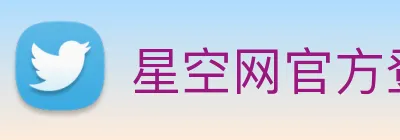 星空网官方登录入口 logo